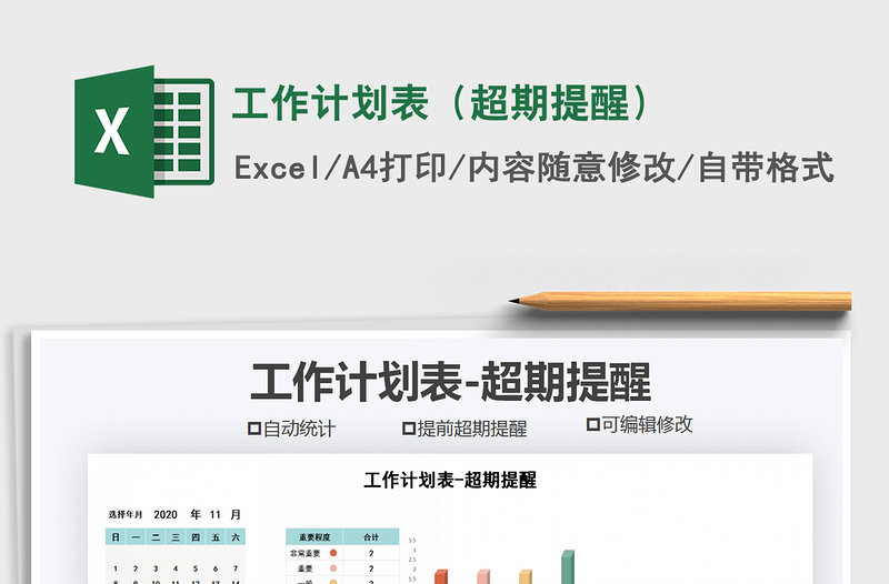 2021年工作計劃表(超期提醒)