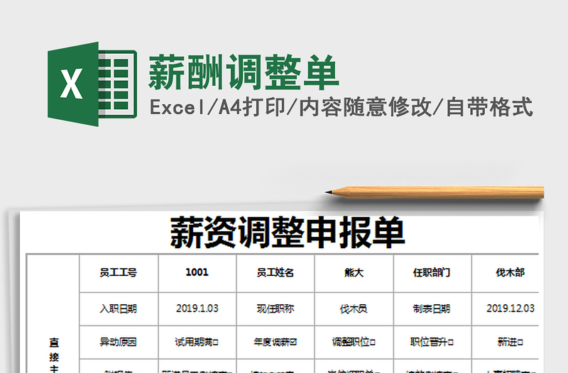 2021年薪酬調(diào)整單