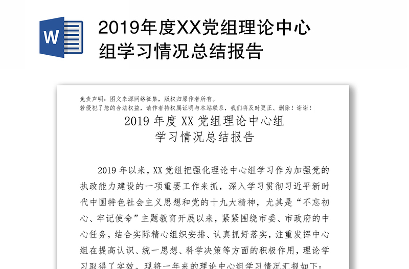 2019年度XX黨組理論中心組學(xué)習(xí)情況總結(jié)報(bào)告