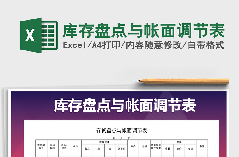 2022年庫(kù)存盤點(diǎn)與帳面調(diào)節(jié)表免費(fèi)下載