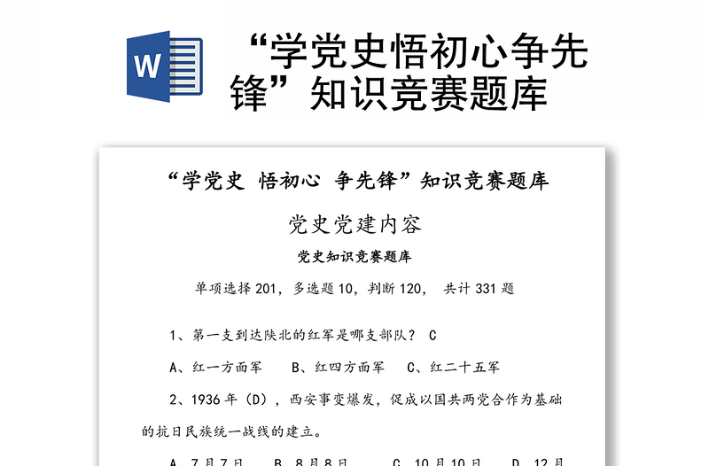 “學(xué)黨史悟初心爭(zhēng)先鋒”知識(shí)競(jìng)賽題庫(kù)