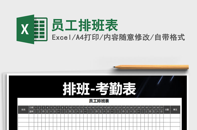 2022員工排班表免費下載