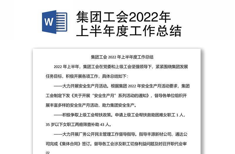 集團工會2022年上半年度工作總結(jié)