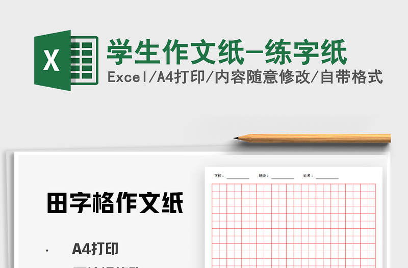 2021年學(xué)生作文紙-練字紙