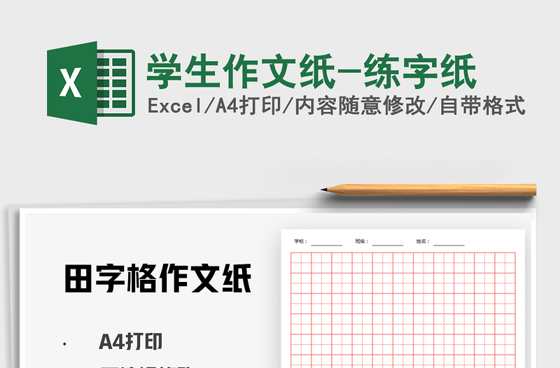 2021年学生作文纸-练字纸