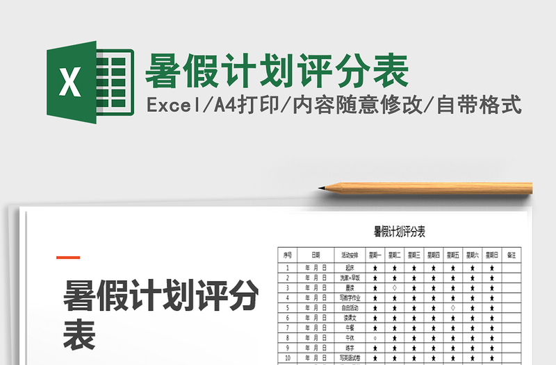 2021年暑假計劃評分表