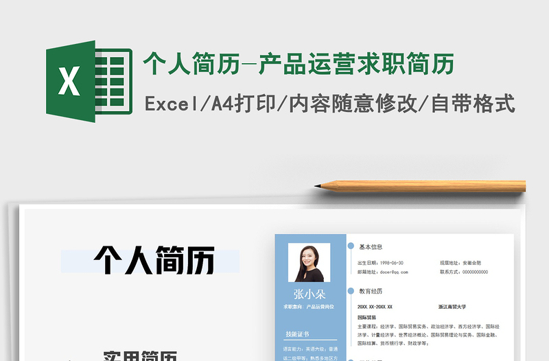 2021年個(gè)人簡歷-產(chǎn)品運(yùn)營求職簡歷