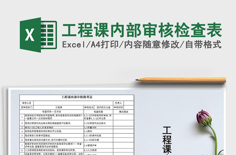 2021年工程課內(nèi)部審核檢查表免費下載