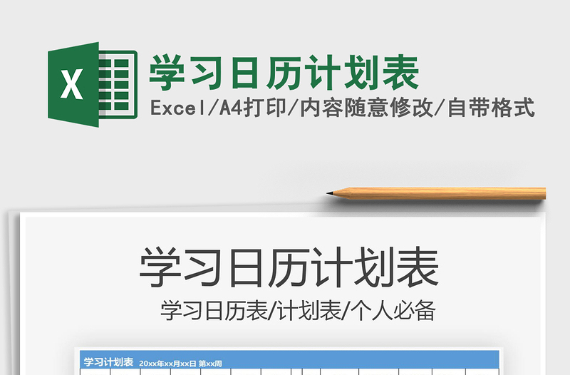 2021年學(xué)習(xí)日歷計(jì)劃表