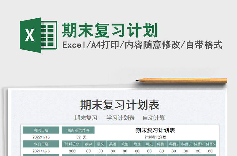 2022期末復習計劃免費下載