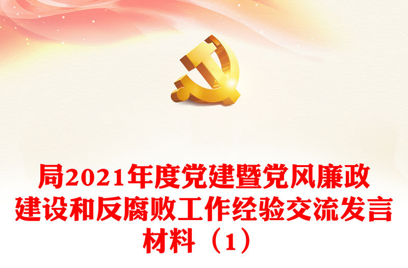 局2021年度黨建暨黨風廉政建設和反腐敗工作經驗交流發言材料（1）