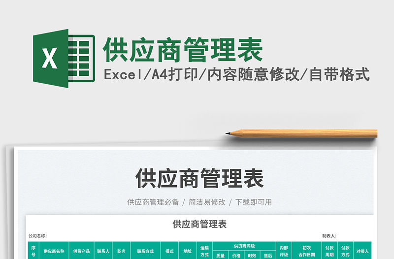 供應(yīng)商管理表