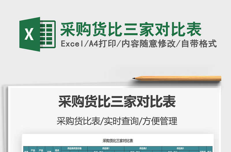 2021采購貨比三家對比表免費下載