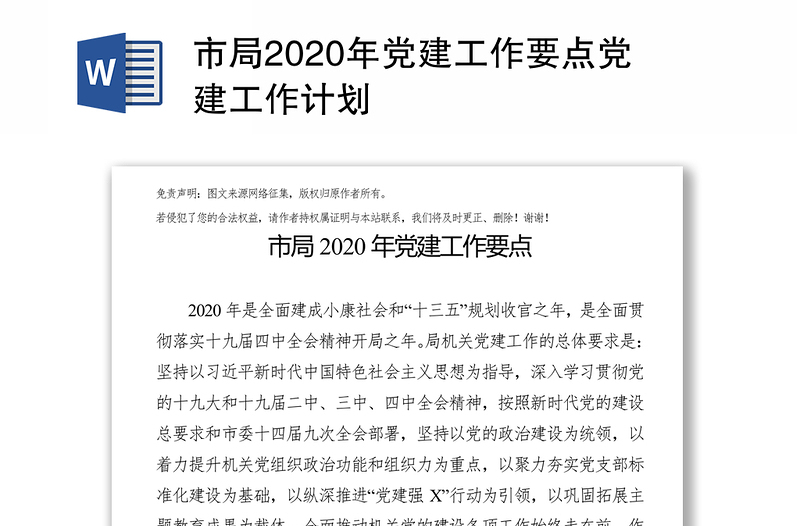 市局2020年黨建工作要點(diǎn)黨建工作計(jì)劃