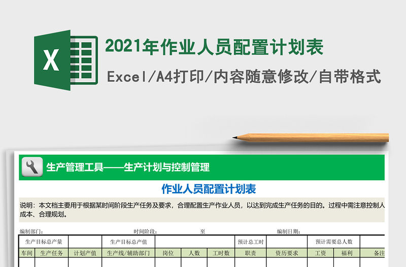 2021年作業人員配置計劃表