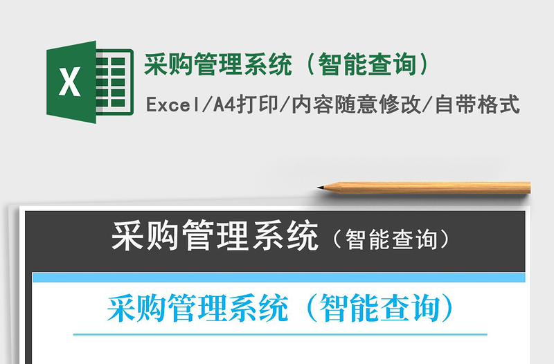 2021年采購管理系統(tǒng)(智能查詢)