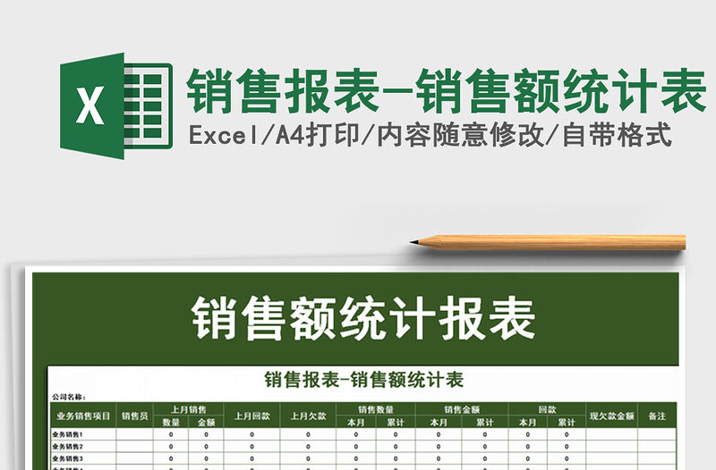 2021年銷售報表-銷售額統計表