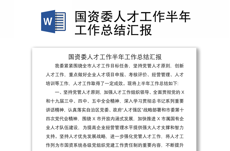 2021國(guó)資委人才工作半年工作總結(jié)匯報(bào)