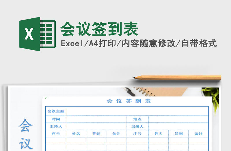 2021年會議簽到表免費下載