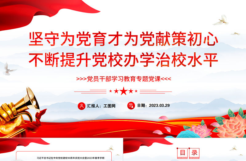 2023堅守為黨育才為黨獻策初心不斷提升黨校辦學治校水平PPT大氣精美風黨員干部學習教育專題黨課課件