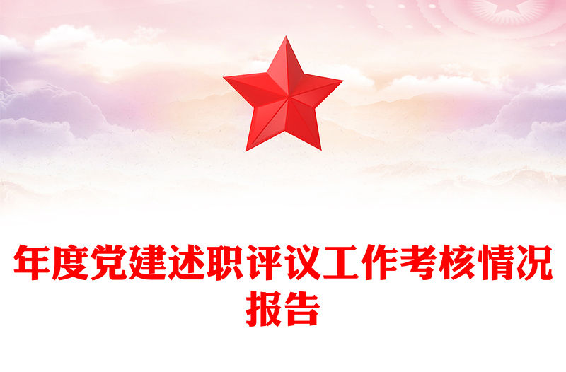 年度黨建述職評議工作考核情況報告