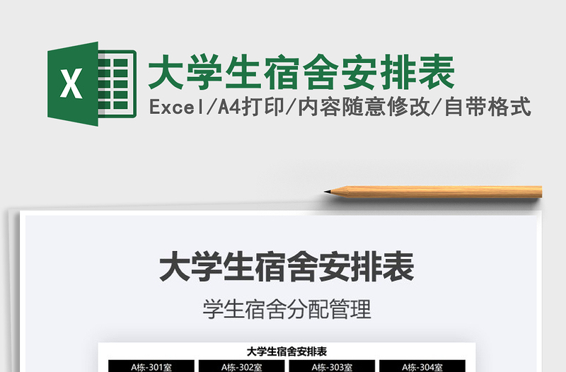 2022大學(xué)生宿舍安排表免費下載
