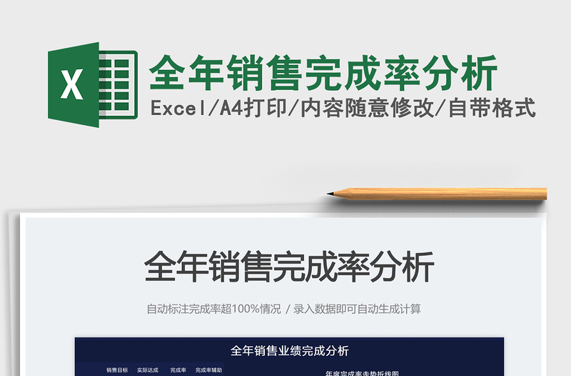 全年銷售完成率分析免費下載