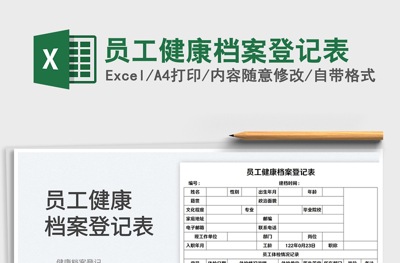 2022员工健康档案登记表免费下载