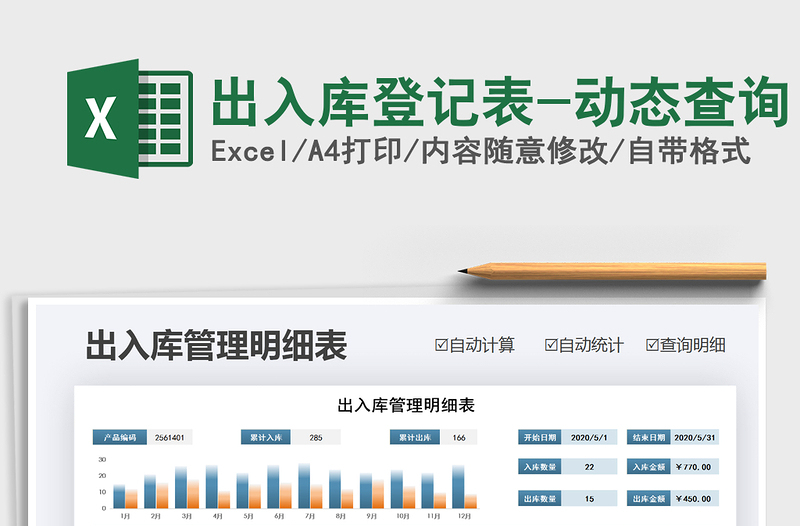 2021年出入库登记表-动态查询