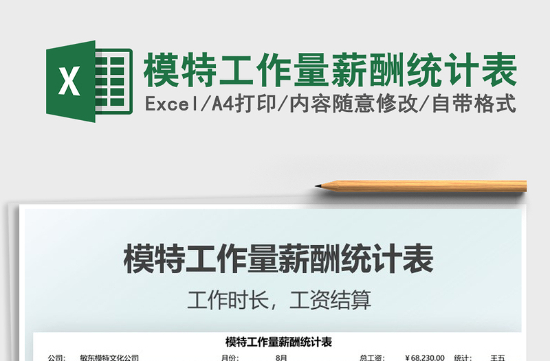 2021模特工作量薪酬統(tǒng)計表免費下載
