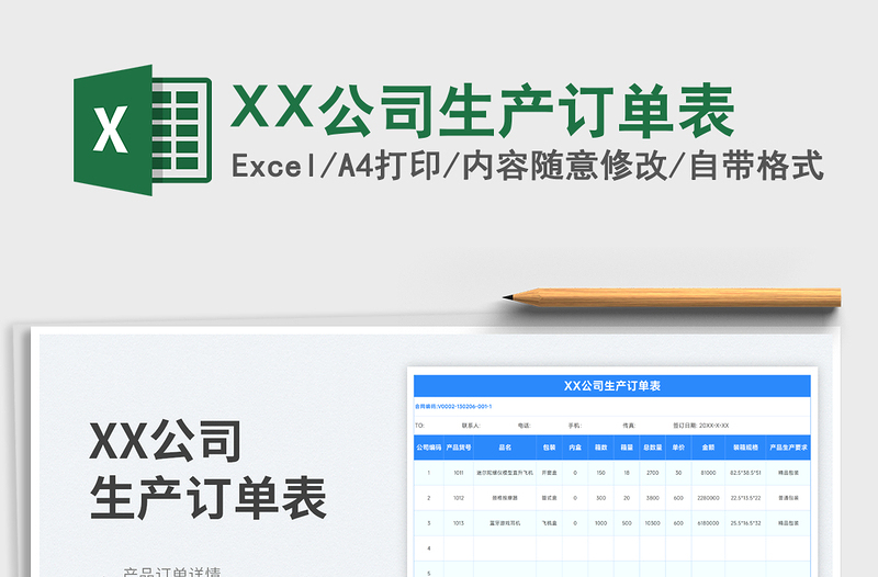 XX公司生产订单表免费下载