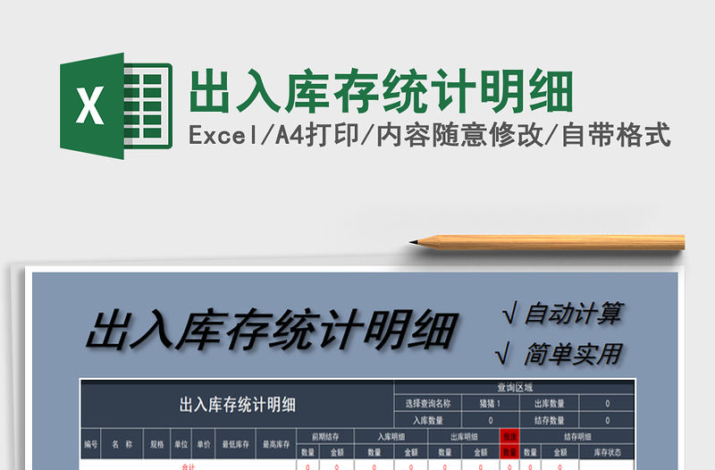 2021年出入庫存統(tǒng)計明細(xì)