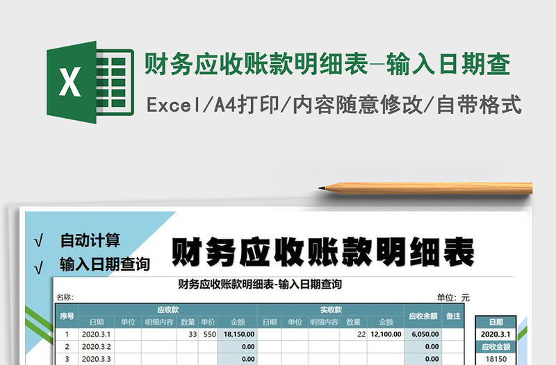 2021年財務應收賬款明細表-輸入日期查