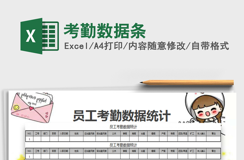 2021年考勤數(shù)據(jù)條