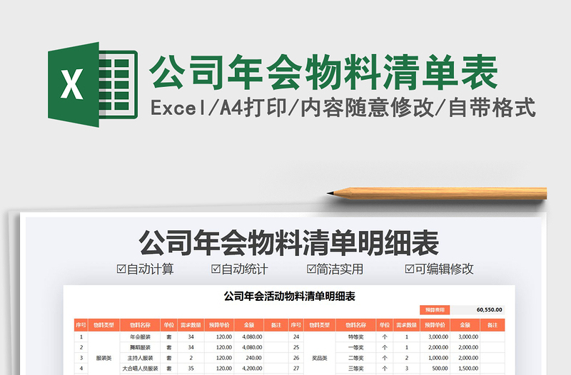 2021年公司年會物料清單表