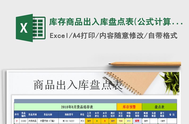 2021年庫存商品出入庫盤點(diǎn)表(公式計(jì)算)免費(fèi)下載