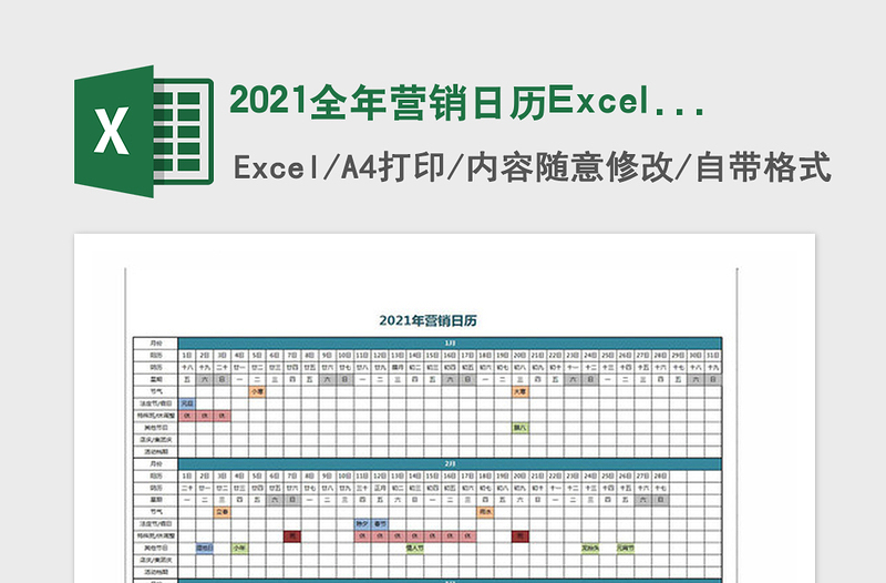 2021全年?duì)I銷日歷Excel模板