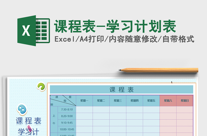 2021年課程表-學(xué)習(xí)計(jì)劃表