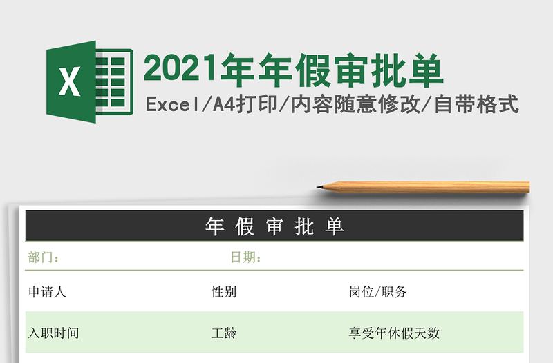 2021年年假審批單