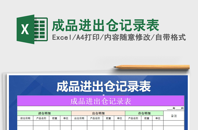 2021年成品进出仓记录表