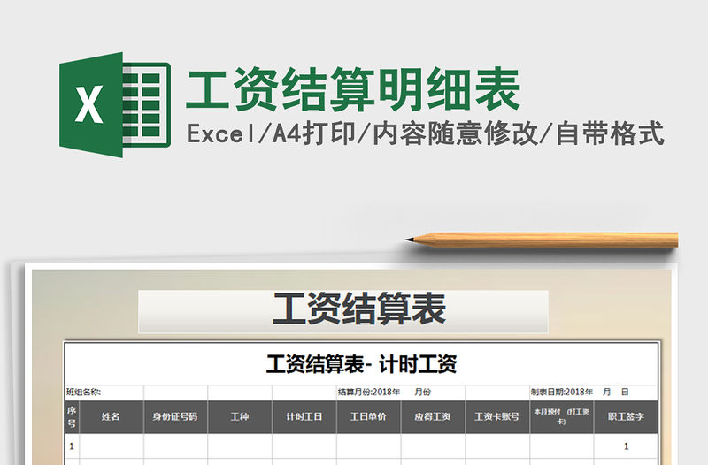 2021年工資結(jié)算明細(xì)表免費(fèi)下載