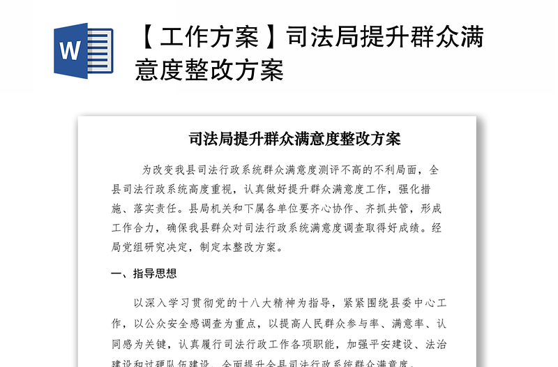 2021【工作方案】司法局提升群眾滿意度整改方案