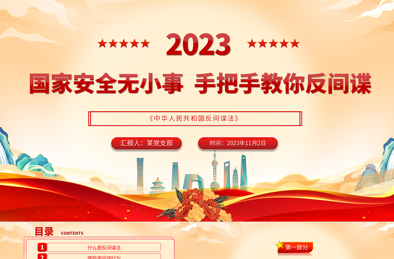 反間諜安全防范知識(shí)PPT紅色大氣全民反間諜常識(shí)須知內(nèi)容專(zhuān)題課件