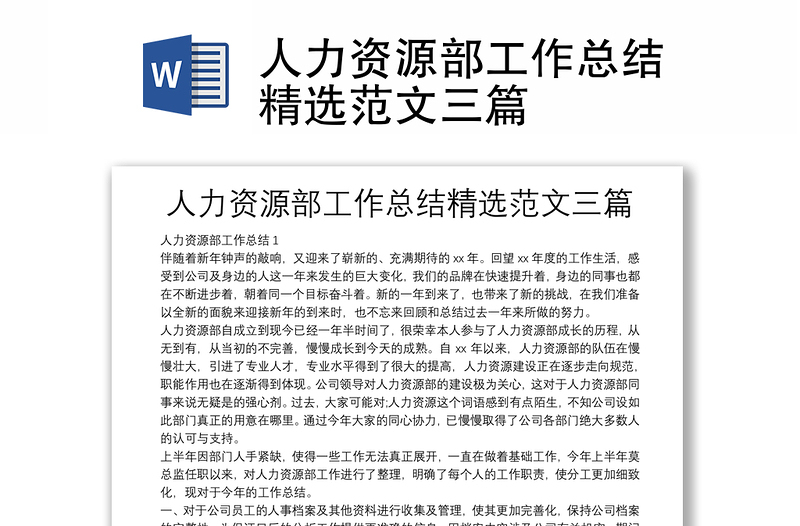 人力資源部工作總結(jié)精選范文三篇