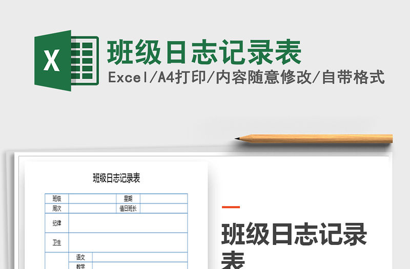 2021年班級日志記錄表