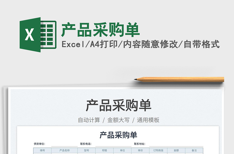 2023產(chǎn)品采購(gòu)單免費(fèi)下載
