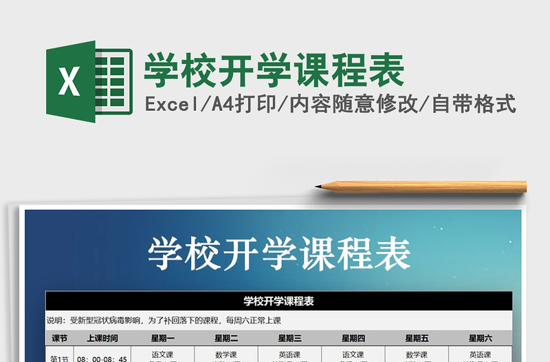 2022年學(xué)校開學(xué)課程表免費下載