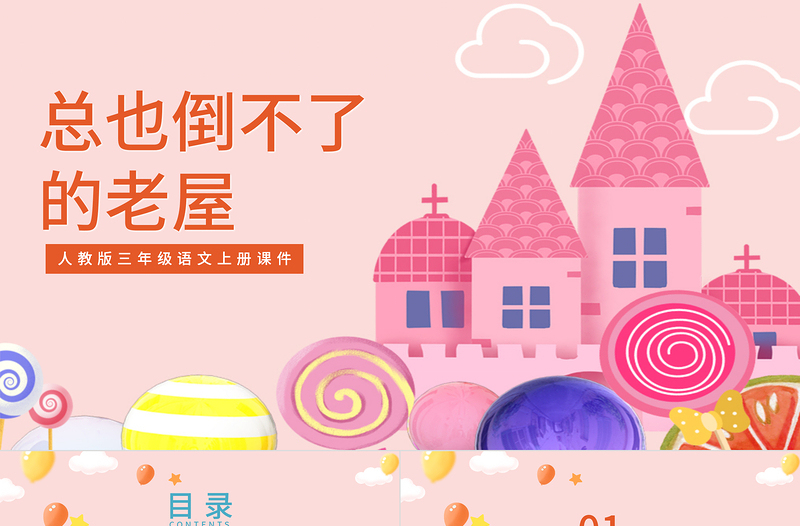 2022總也倒不了的老屋PPT卡通風(fēng)第12課小學(xué)三年級語文上冊部編人教版教學(xué)課件