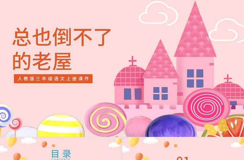 2022總也倒不了的老屋PPT卡通風第12課小學三年級語文上冊部編人教版教學課件