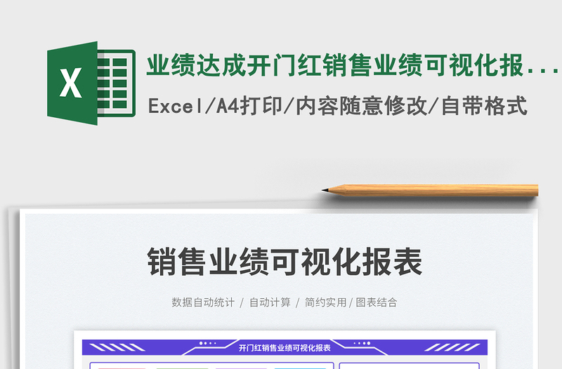 業(yè)績達(dá)成開門紅銷售業(yè)績可視化報表免費下載